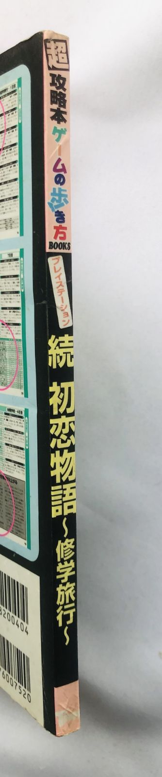 続 初恋物語 ゲームの歩き方BOOKS 続 初恋物語 修学旅行 超攻略本 ゲームの歩き方 BOOKS 初版 Zoku