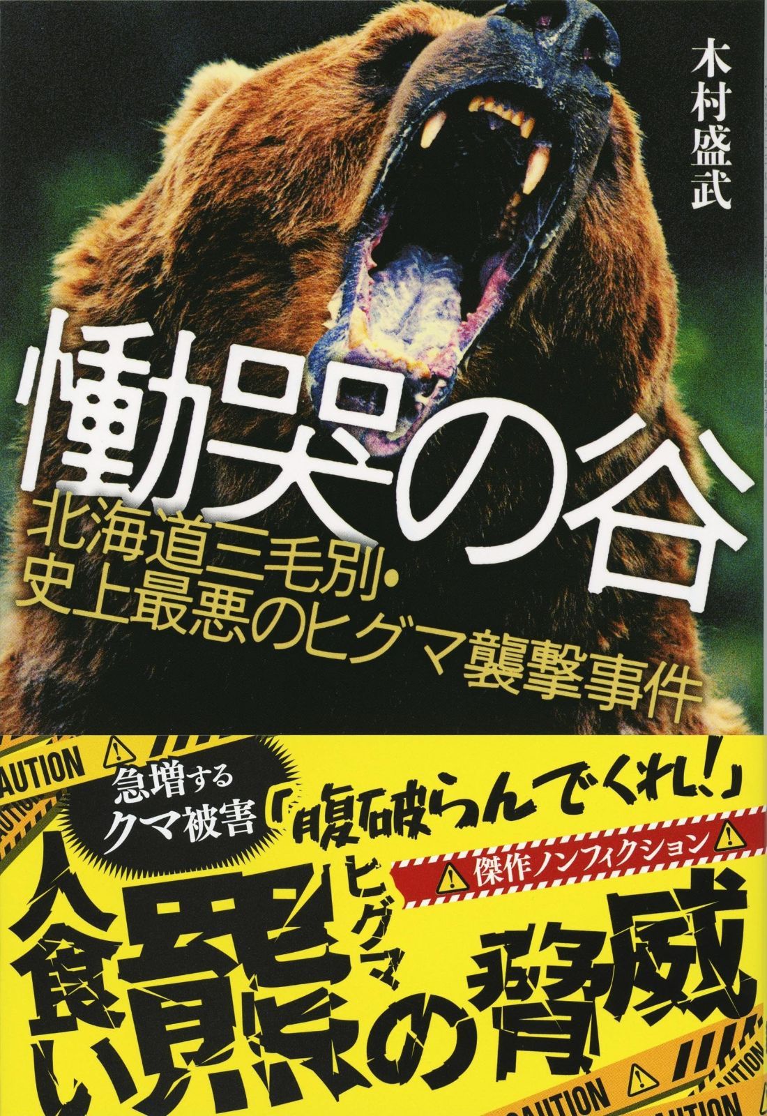 慟哭の谷 北海道三毛別・史上最悪のヒグマ襲撃事件 (文春文庫 き 40-1)
