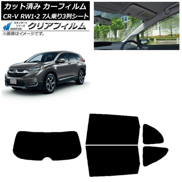カーフィルム ホンダ CR-V RW1/2 7人乗り3列シート 2016年10月～2022年08月 リアセット(1枚型) WINCOS クリア UV25HD AP-WFHD0410-RDR1