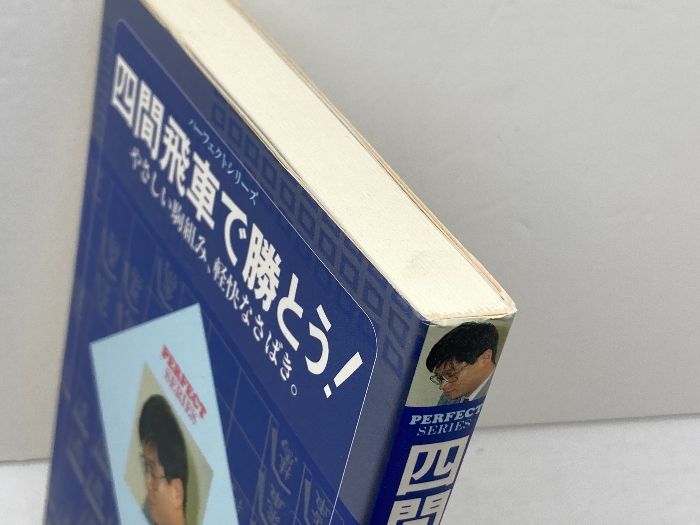 四間飛車で勝とう (パーフェクトシリーズ) マイナビ出版(日本