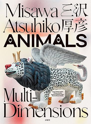 三沢厚彦 ANIMALS Multi-dimensions 三沢厚彦