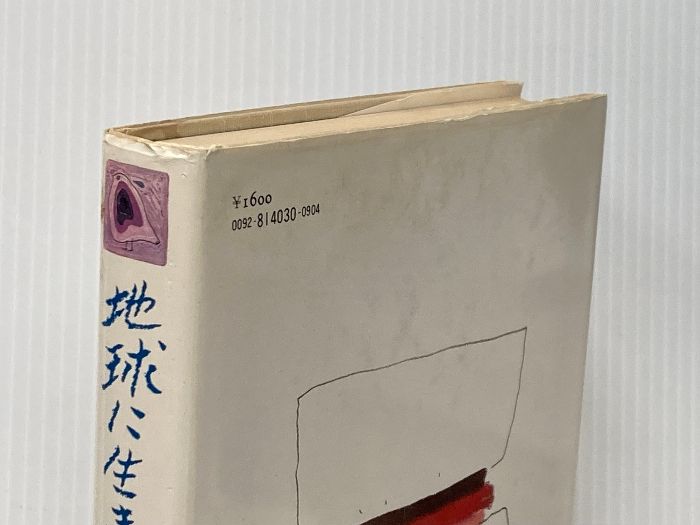 【中古】 地球に生きるうた 若い世代の詩集/偕成社/木島始 地球に生きるうた―若い世代の詩集 (1980年) 偕成社 木島 始