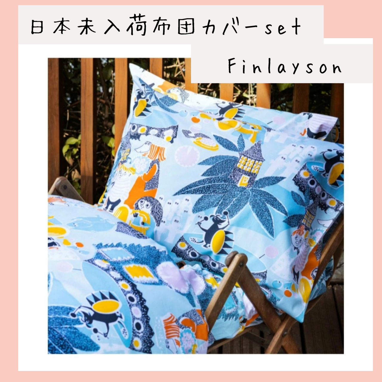 Finlayson ムーミンパパ コミック絵柄の布団 枕カバー150×210cm 寝具