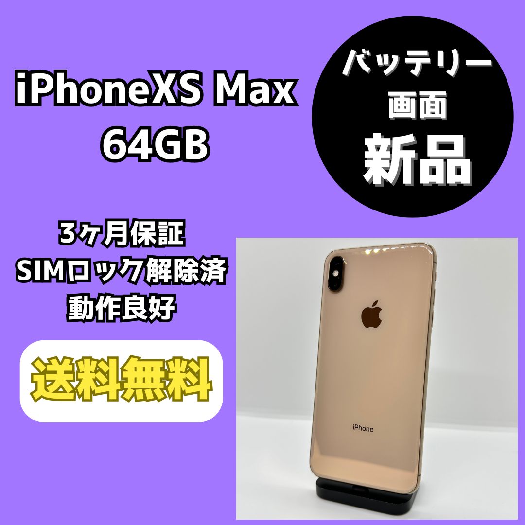 バッテリー・画面新品】iPhoneXS MAX 64GB【SIMロック解除済み】 - メルカリ