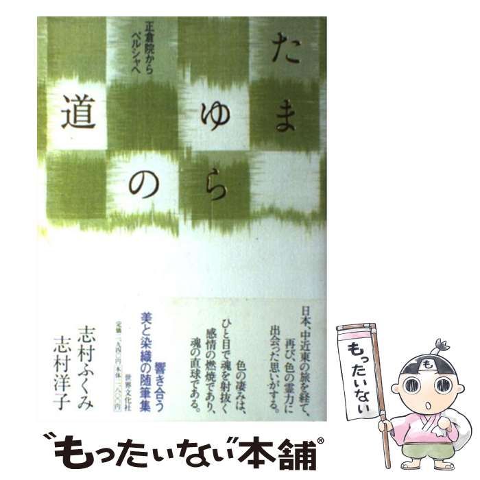 中古】 たまゆらの道 正倉院からペルシャへ / 志村 ふくみ、 志村 洋子 / 世界文化社 - メルカリ