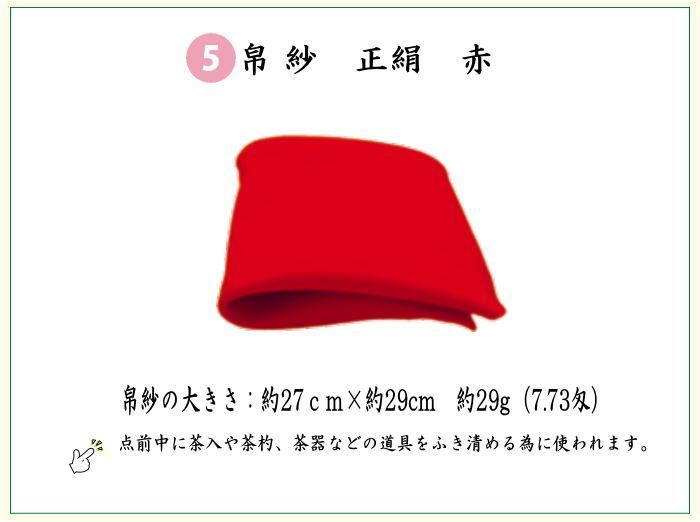 正絹帛紗