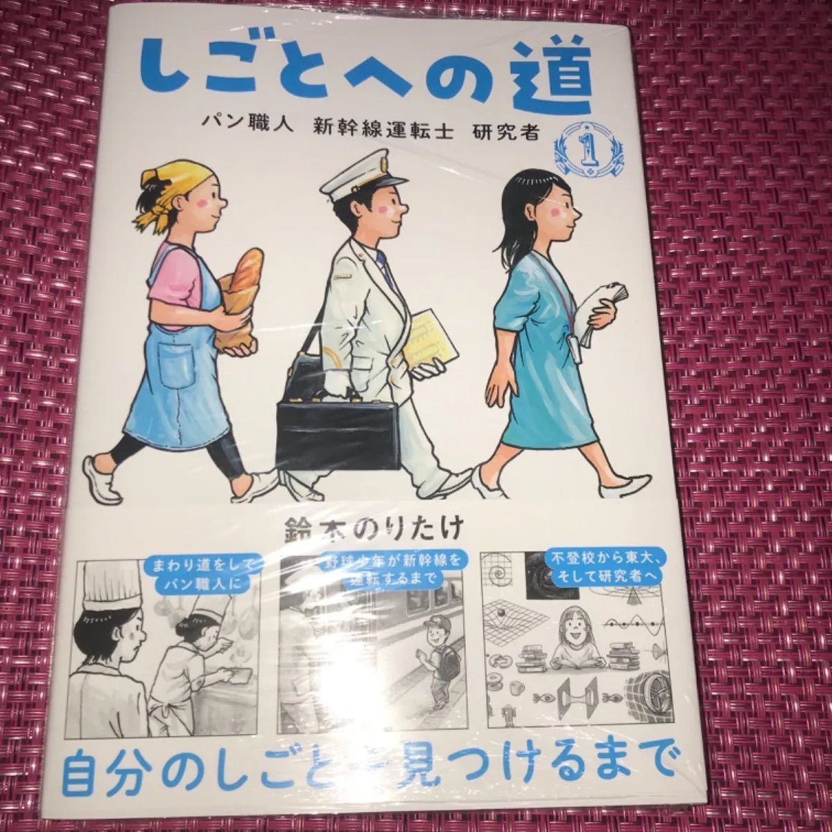 しごとへの道〈パン職人 新幹線運転士 研究者〉大ピンチずかん 鈴木 ...