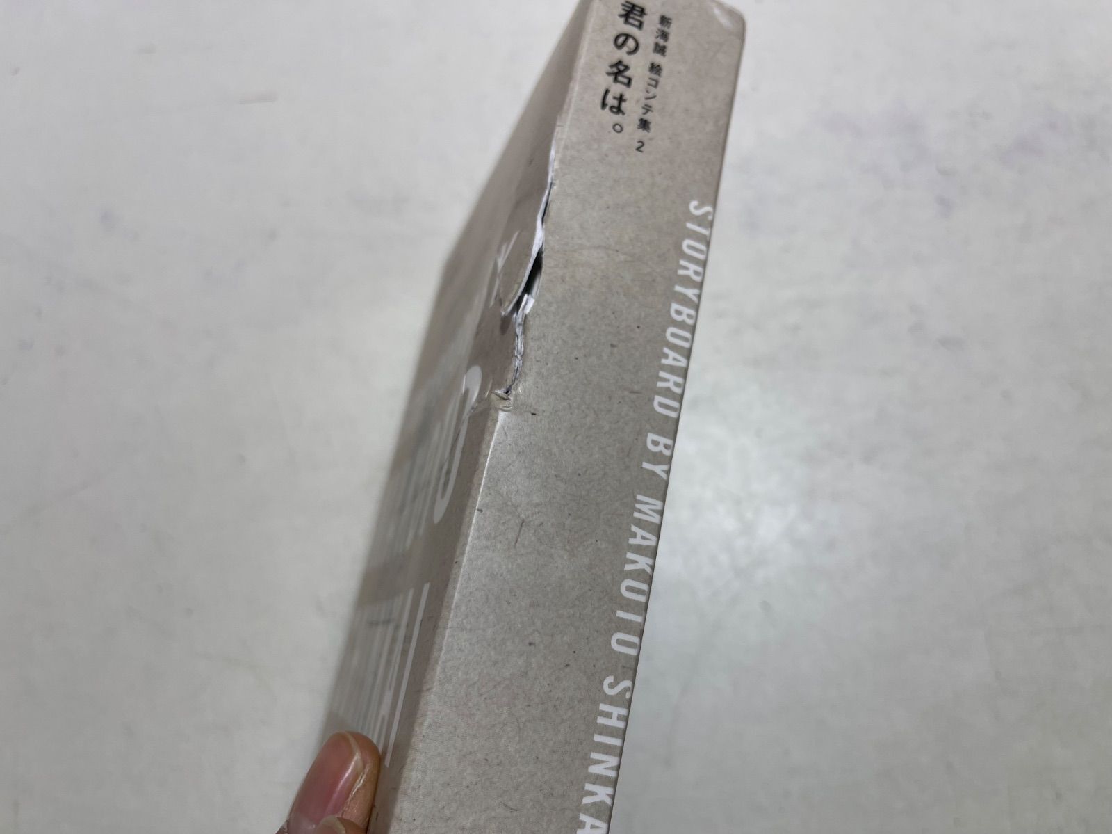 君の名は。 絵コンテ集 2 新海誠