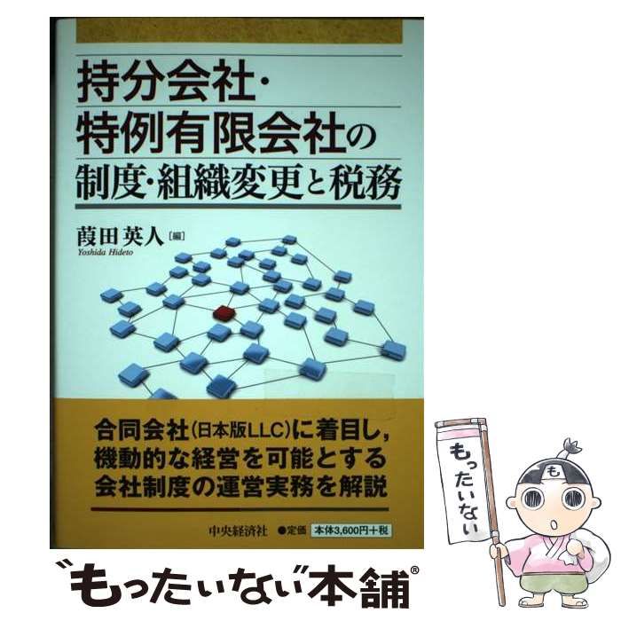 【中古】 持分会社・特例有限会社の制度・組織変更と税務/中央経済社/葭田英人 Amazon.co.jp: 持分会社・特例有限会社の制度・組織変更と税務