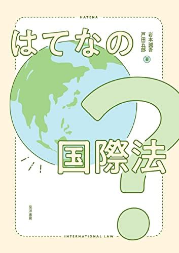 はてなの国際法／岩本 誠吾、戸田 五郎