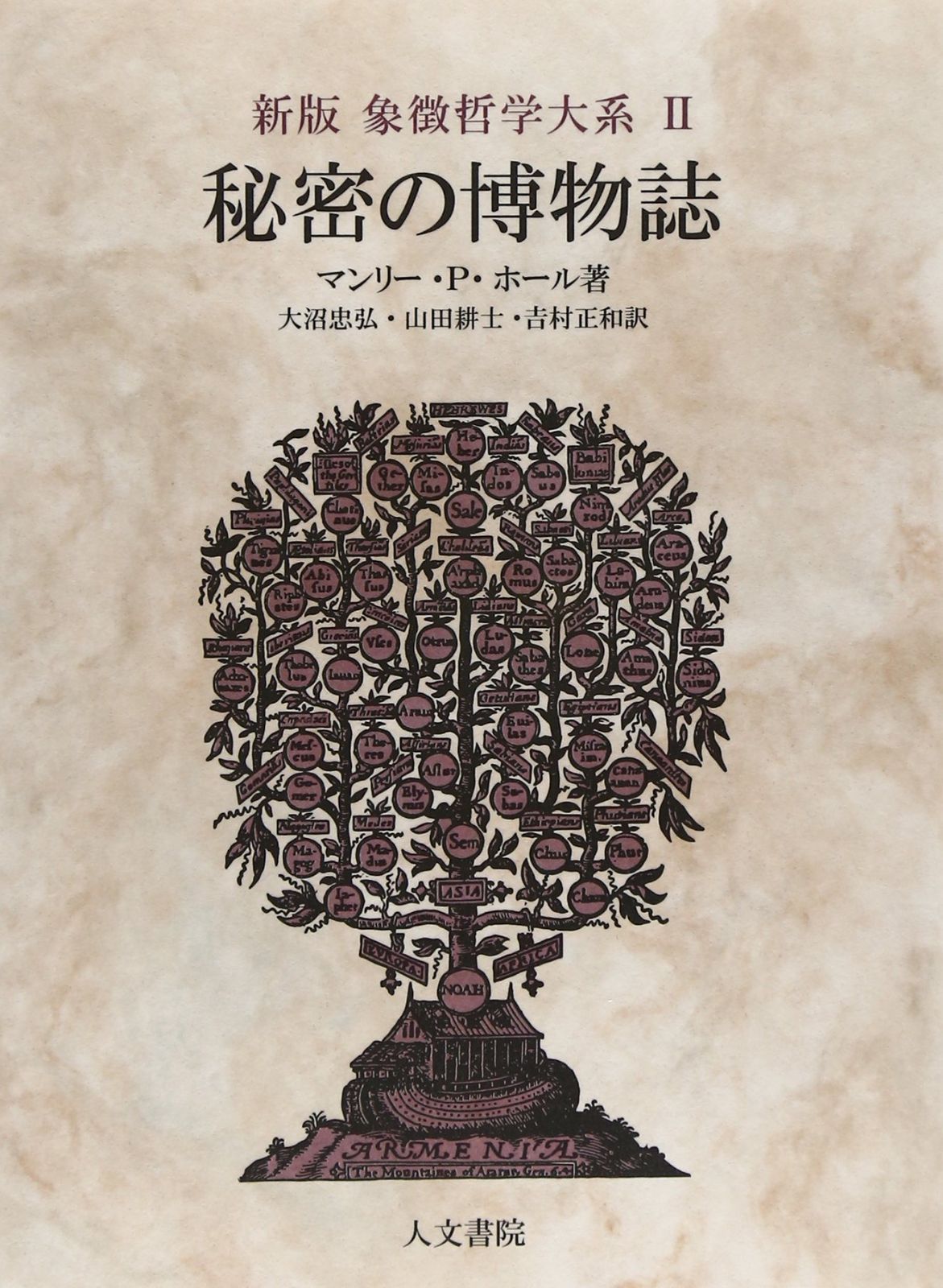 新版 秘密の博物誌 象徴哲学大系 新版