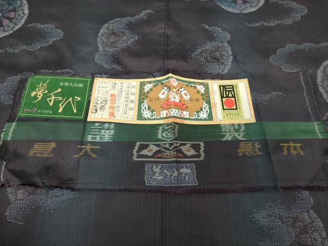 平和屋着物○本場大島紬 夢千代 雲取り源氏車 池田正一織物謹製 さが美