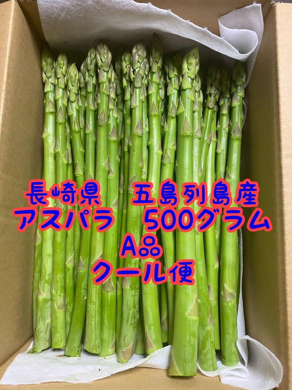 産直長崎産アスパラガスB品 太め 500グラム - 野菜