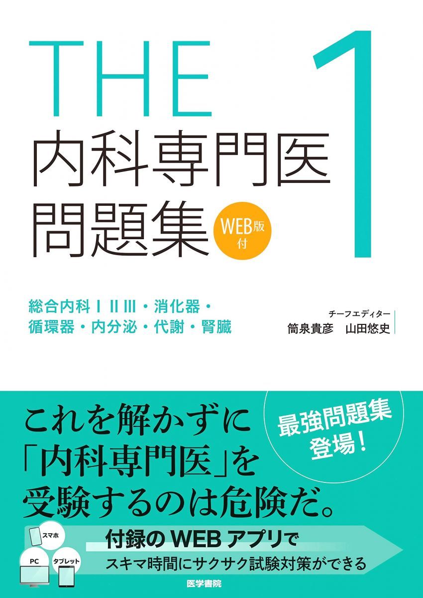 THE内科専門医問題集１