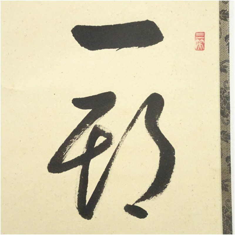 茶掛 大徳寺派 総見院 【山岸久祐】『一期一会』 紙本 横物 桐共箱 外箱 掛軸 2026年最新】横物掛軸の人気アイテム - メルカリ