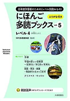 【中古-非常に良い】 にほんご多読ブックス vol. 5 (Taishukan Japanese Readers)