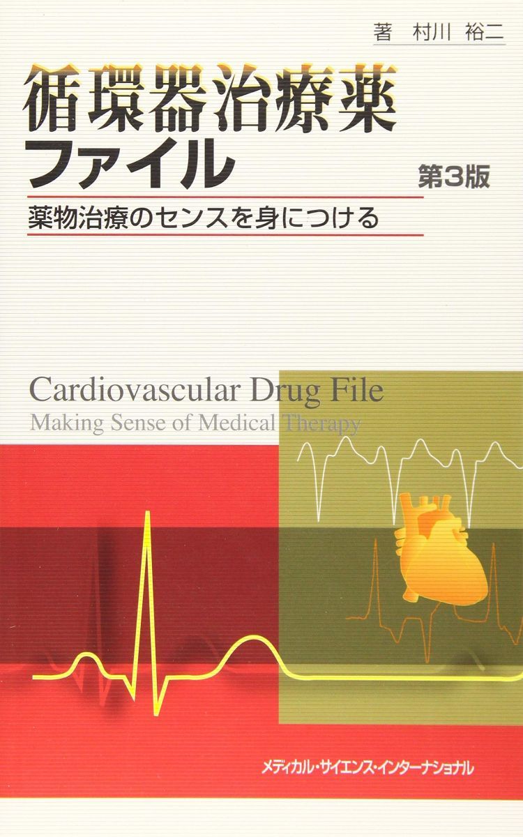 MEDSi 循環器治療薬ファイル 薬物治療のセンスを身につける 第3版 2019 村川裕二