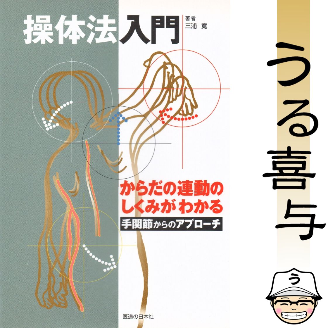 【希少品】操体法入門 手関節からのアプローチ からだの連動のしくみがわかる