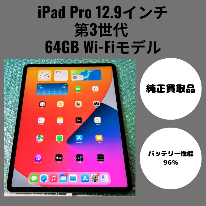 ア*ス様 【極美品】iPad Pro 12.9第3世代64GB バッテリー96% 12.9インチiPad Pro Wi-Fi 64GB - シルバー（第3世代） [整備済