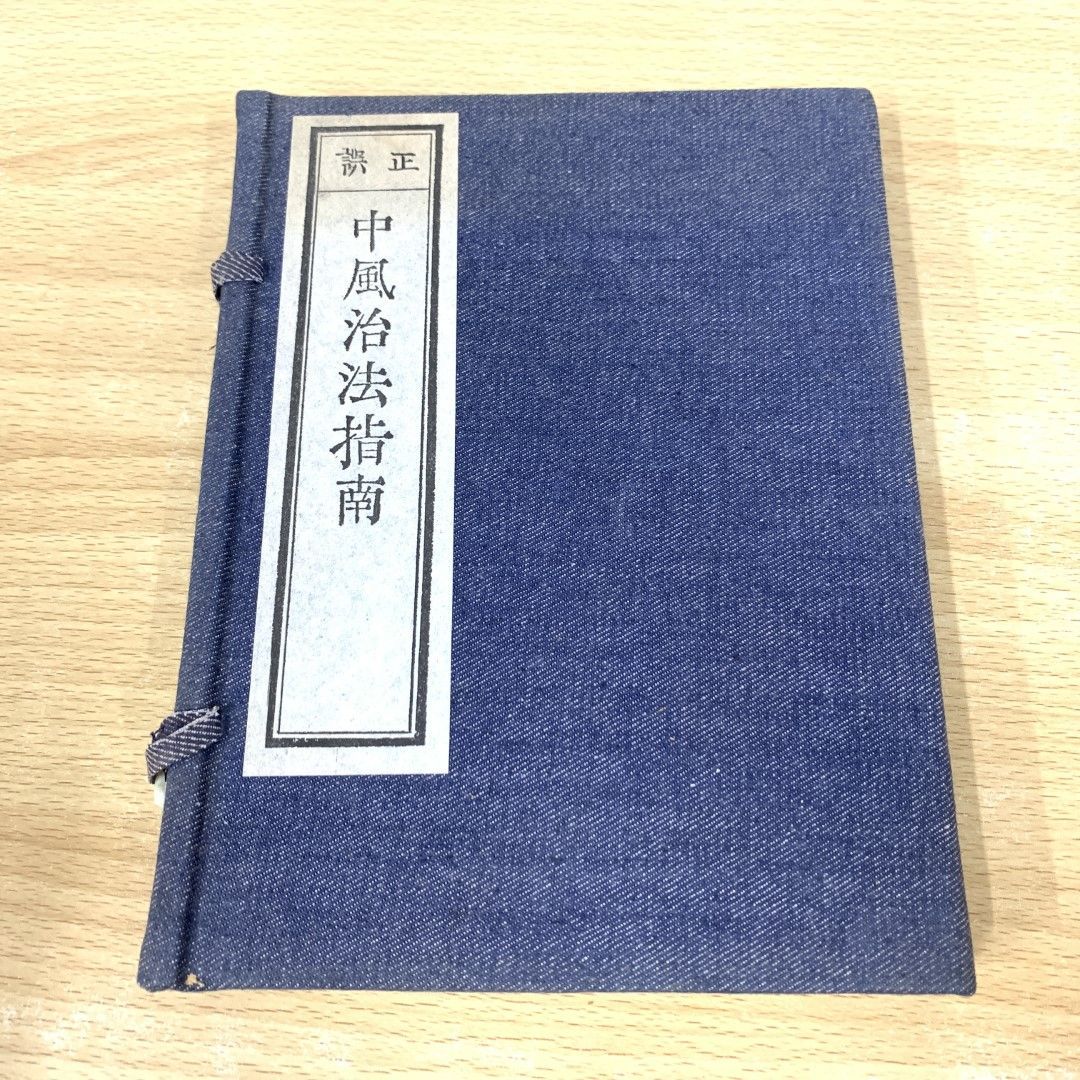 ▲01)【同梱不可】中風治法指南 復刻版 2冊入り/岡本一抱/昭和56年/盛文堂 漢方医書頒布会/東洋医学/中医学/A △01)【同梱不可】中風治法指南 復刻版 2冊入り/岡本一抱/昭和56