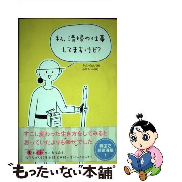 中古】 私、清掃の仕事してますけど? / キムイェジ、小田ミハル