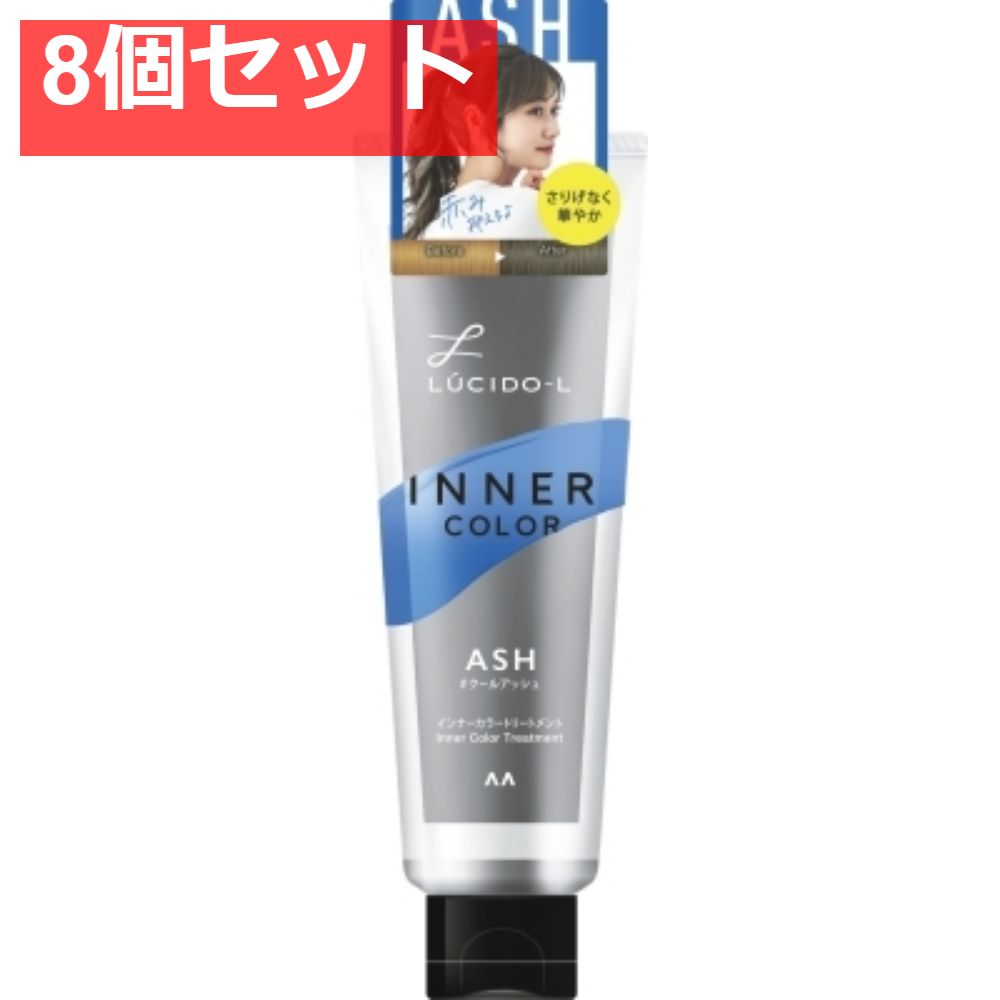 ルシードエル インナーカラートリートメント ＃クールアッシュ 8個セット まとめ売り