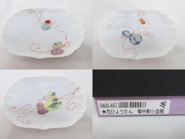 菊中割小皿揃 プレート