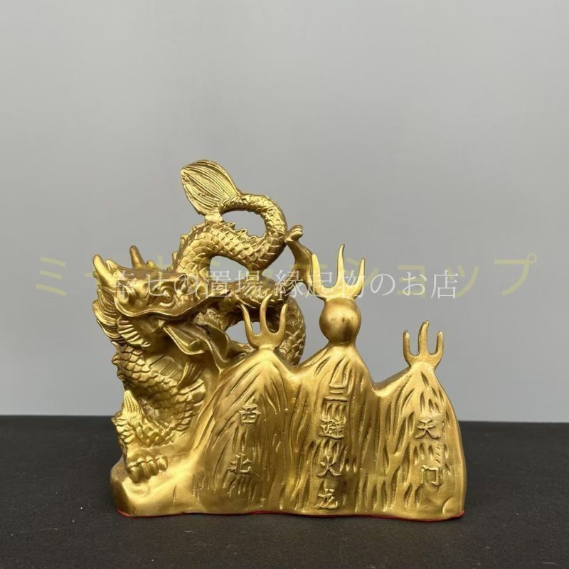 龍 置物 オブジェ 風水 火難除け 真鍮製 防火龍 火災避け 化? 鎮宅 開運グッズ 玄関 インテリア 守護神 龍神像 金色 ゴールド 風水アイテム