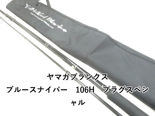 メ*ロ様 ★新品・未使用★ ヤマガブランクス ブルースナイパー 106H プラグ YAMAGA Blanks ヤマガブランクス ブルースナイパー BlueSniper