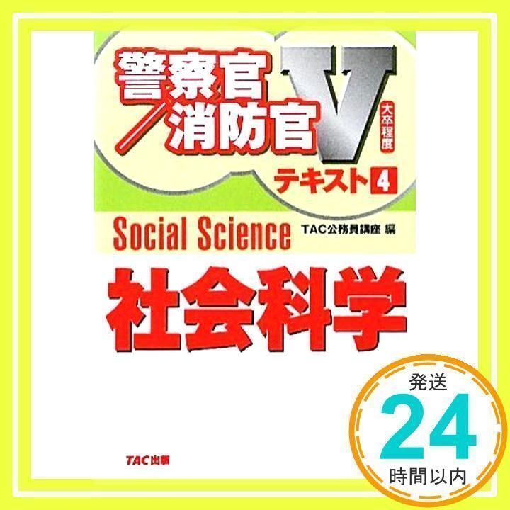 大卒程度警察官・消防官Vテキスト〈4〉社会科学 (警察官/消防官V 