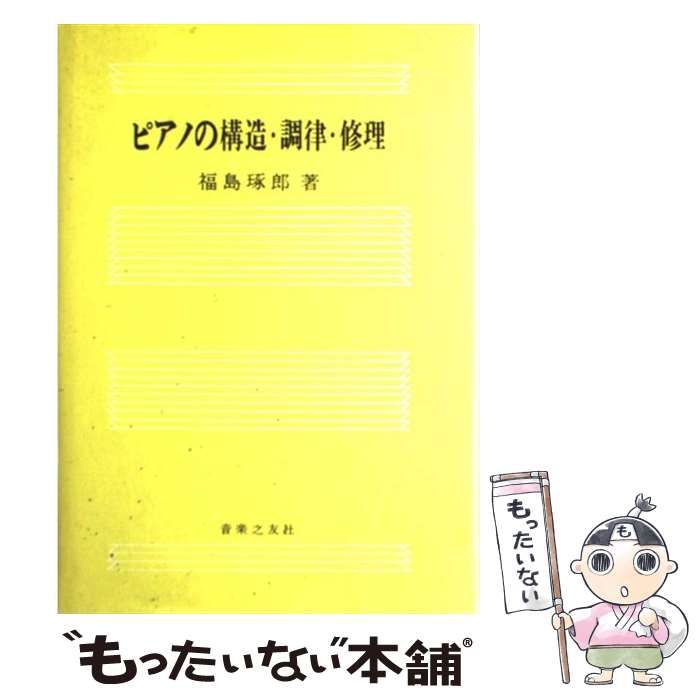 【中古】 ピアノの構造・調律・修理 / 福島 琢郎 / 音楽之友社