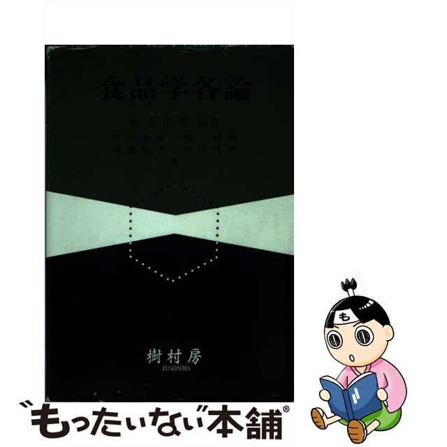 食品学各論/樹村房/井上四郎（１９３２ー） - 健康/医学