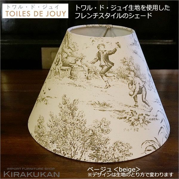 TOILES DE JOUY トワル ド ジュイ ベージュ色 フレンチカントリーなファブリック地のランプシェード トワルドジュイ