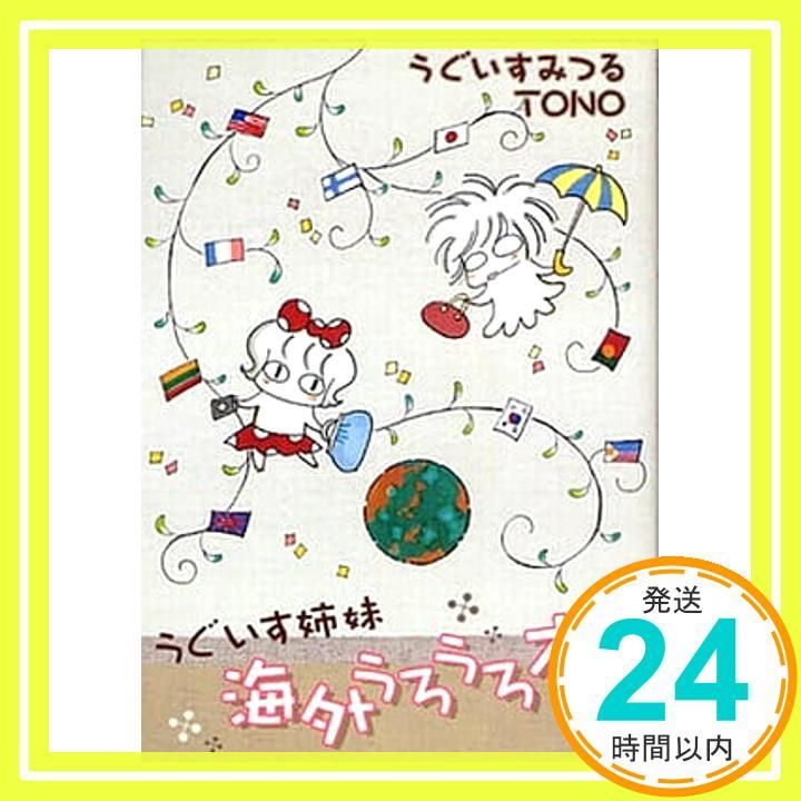 うぐいす姉妹 海外うろうろ本 DARIA ESSAY COMICS コミック TONO うぐいすみつる_02