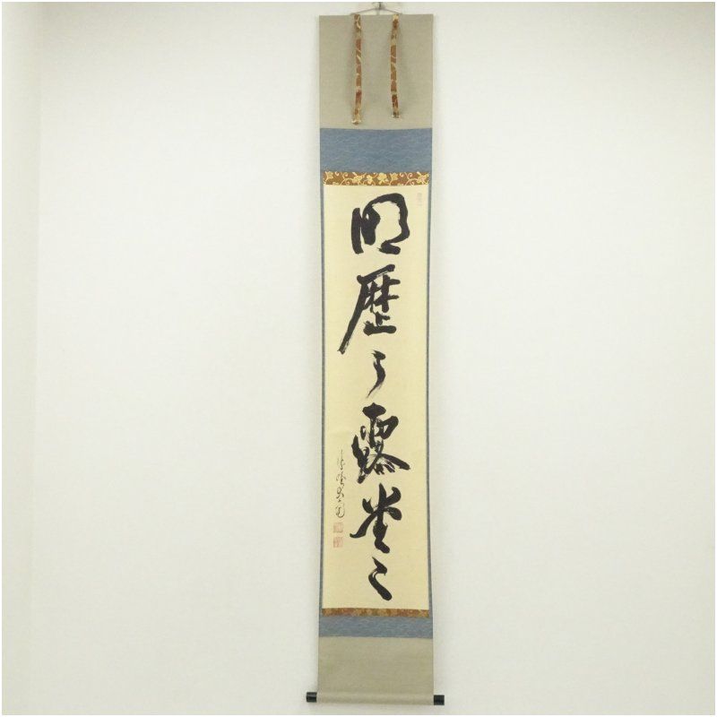 大徳寺 立花大亀筆 明歴々露堂々 一行書 肉筆紙本掛軸 共箱 掛け軸 床の間 書 おしゃれ 絵画 表具 芸術 茶道 年中掛け インテリア 茶掛 掛物 和室 9月 秋