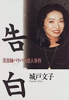 【中古】告白—美容師バラバラ殺人事件
