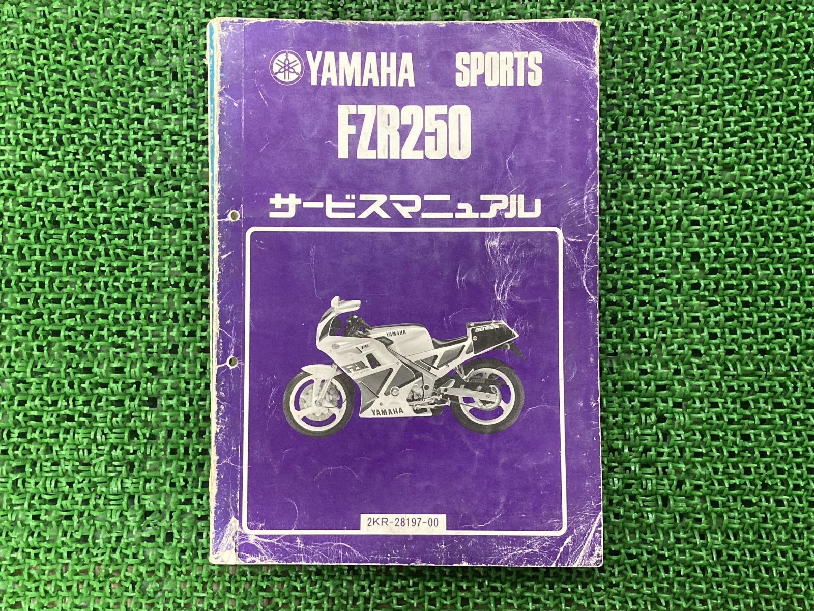 FZR250 サービスマニュアル 2KR-111101～ ヤマハ 正規 中古 バイク 整備書 2KR-111101 nS 車検 整備情報 - メルカリ