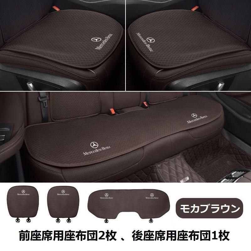 メルセデス・ベンツモカブラウンシートカバー 椅子カバーマット レーヨン生地 シートクッション 前座席用座布団2枚+後座席用座布団1枚 aaarc qtm