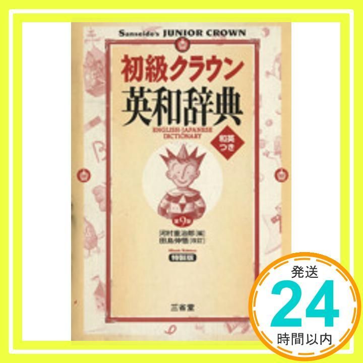 新クラウン英和辞典 第４版　沢崎九二/三省堂/河村重治郎（単行本） 新クラウン英和辞典 第4版 | 河村 重治郎 |本 | 通販 | Amazon