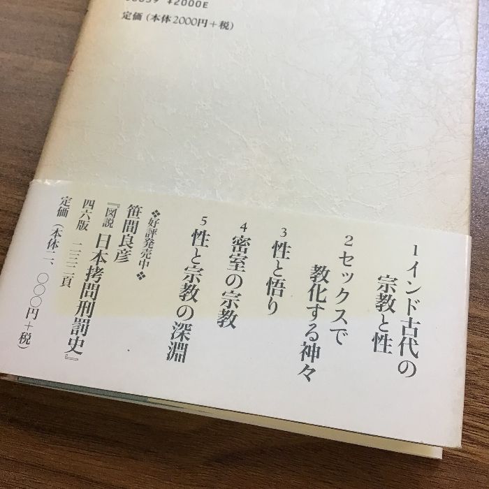 性と宗教 : タントラ・密教・立川流｜人文