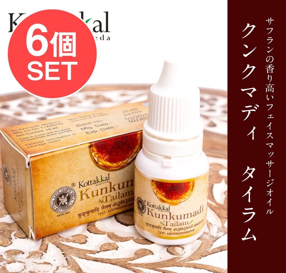 6個セット ＫＯＴＴＡＫＡＬ クンクマディ タイラム − フェイシャルオイル Kunkumadi taila