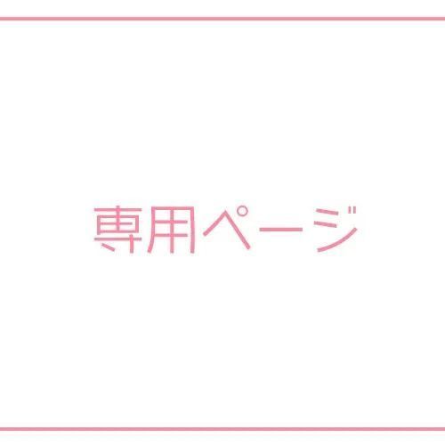 まーしゅ様 ページ
