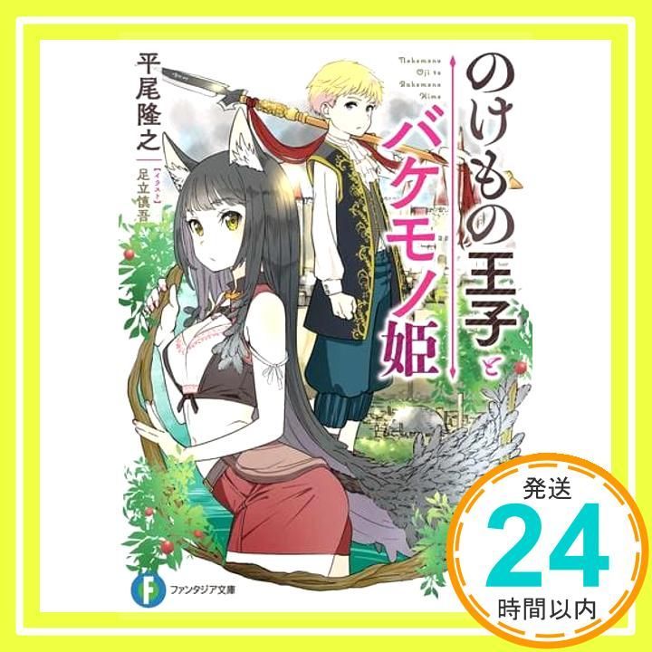 のけもの王子とバケモノ姫 ファンタジア文庫 平尾 隆之 足立 慎吾_02