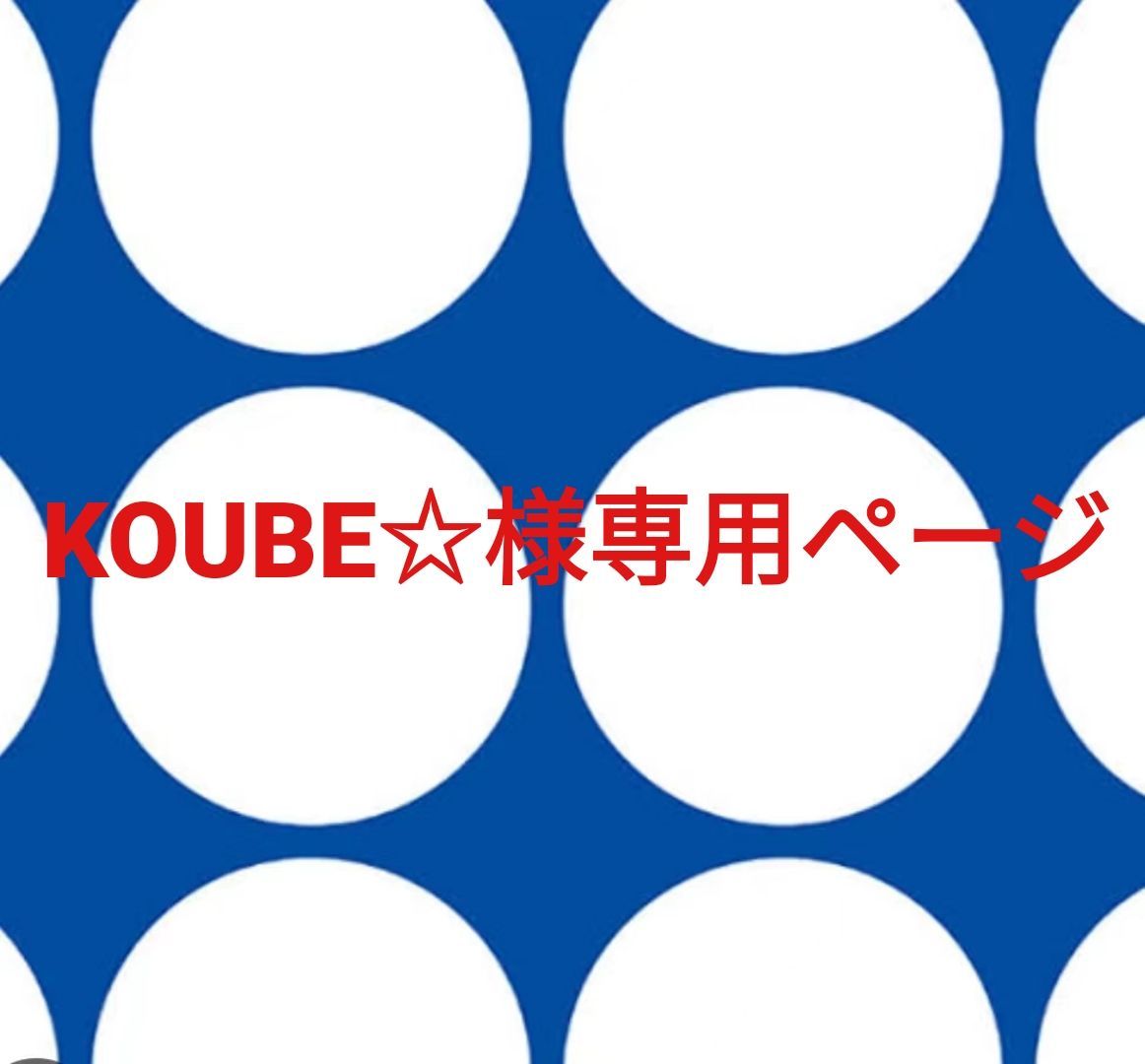 KOUBE様専用ページです。