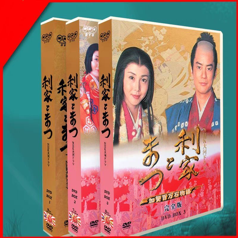 NHK大河ドラマ 利家とまつ?加賀百万石物語? DVD-BOX〈23枚組