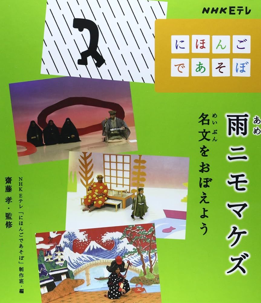 雨ニモマケズ: 名文をおぼえよう (NHK Eテレ「にほんごであそぼ