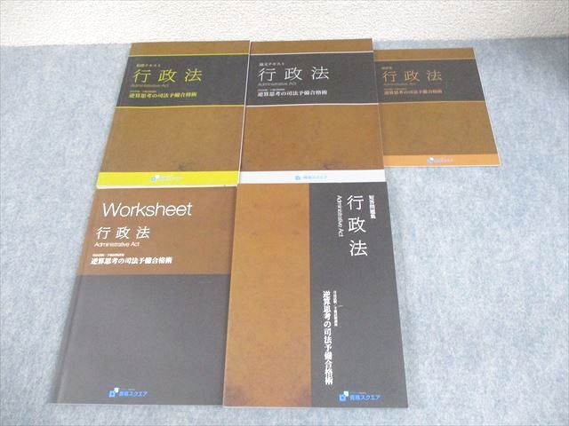 資格スクエア 司法試験/予備試験講座 行政法 逆算思考の司法予備合格術 6期 2021年合格目標 状態良い多数 計5冊 053M4D