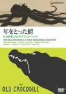 年をとった鰐 -山村浩二セレクト アニメーション DVD