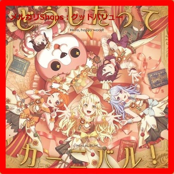 どうしたってカーニバル Blu-ray付生産 盤 CD ハロー ハッピーワールド 安心 メルカリShops グッドバリューが