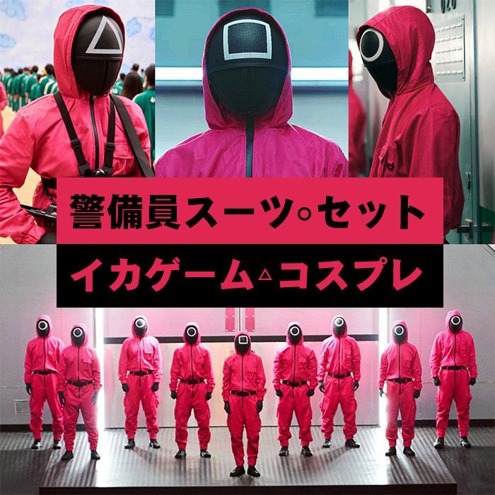 130 イカゲーム コスプレ 衣装 キッズ 子供 警備員 監視員 ソルジャー 赤 イカゲーム Squid Game ○△□の警備員 管理員 コスプレ衣装